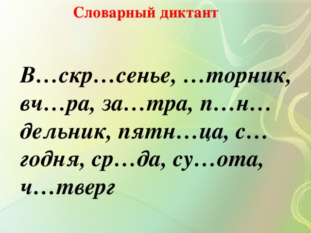 Словарный диктант в картинках 3 класс презентация