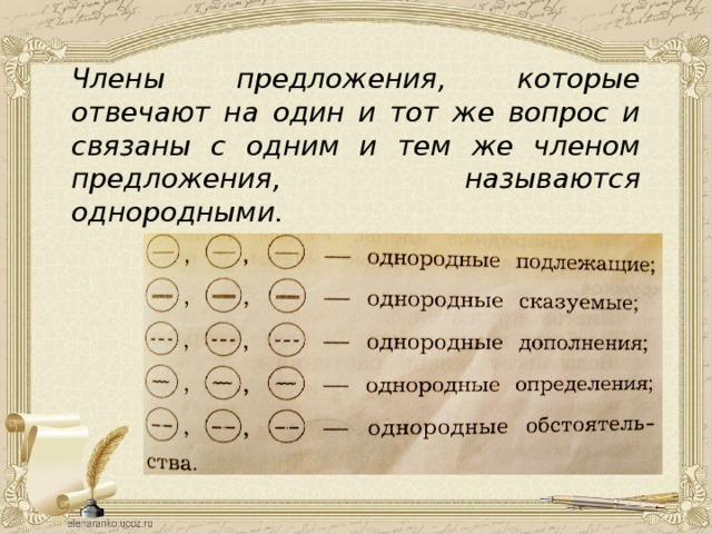 Однородными называются. Члены предложения которые отвечают на. Вопросы на которые отвечают члены предложения. Члены предложения которые отвечают на один. Члены предложения которые отвечают на один и тот же.