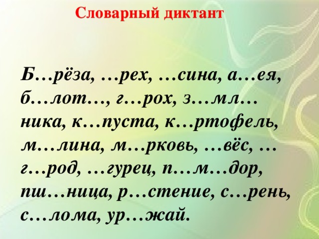 Презентация словарный диктант 4 класс по русскому языку