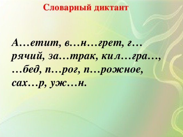 Словарный диктант 2 класс по русскому языку. Диктант. Словарный диктант русский язык 4 класс 4.