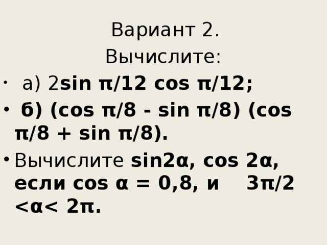 Cos π 12. Sin π/12. Sin π/2 - cos 2π/2 Вычислите. 44sin12cos12/sin24.