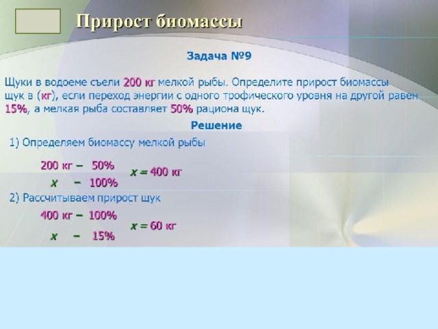 Рассчитайте количество энергии в кдж. Пример задач на расчет биомассы. Величина энергии на трофических уровнях. Как рассчитать величину энергии в биологии. Правило десяти процентов в экологии.