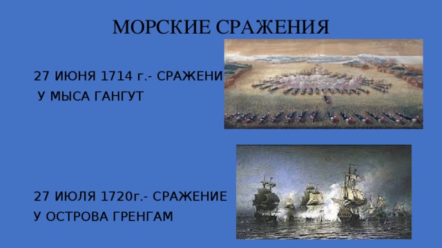 МОРСКИЕ СРАЖЕНИЯ 27 ИЮНЯ 1714 г.- СРАЖЕНИЕ  У МЫСА ГАНГУТ 27 ИЮЛЯ 1720г.- СРАЖЕНИЕ У ОСТРОВА ГРЕНГАМ 