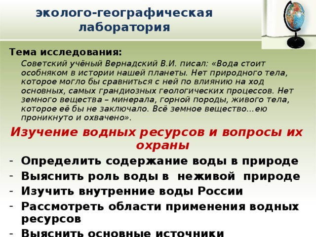 Презентация к интегральному уроку на тему "Вода- важнейшее бинарное соединение"