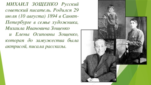 Составьте план рассказа о жизни писателя подготовьте сообщение по этому плану зощенко