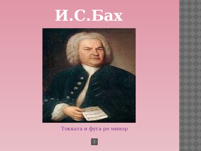 Себастьян бах токката. Бах токката и фуга. Бах токката Ре минор. Бах фуга Ре минор. Токката и фуга Ре минор.