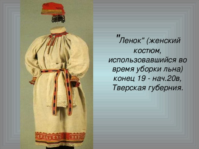 Тверской костюм
