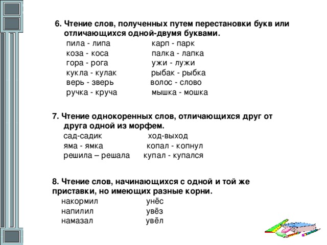 Прием 4 буквы. Слова отличающиеся одной буквой. Пары слов отличающиеся одной буквой. Слова которые различаются одним звуком. Слова которые отличаются одной буквой.