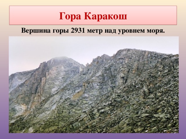 Гора Каракош Вершина горы 2931 метр над уровнем моря. 