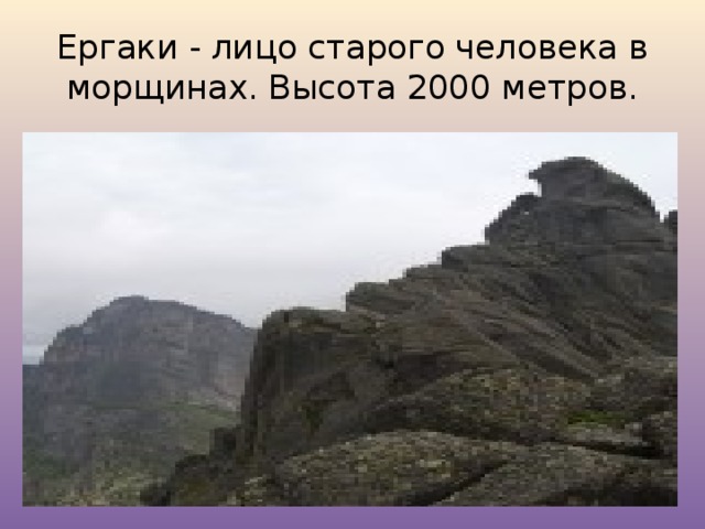 Ергаки - лицо старого человека в морщинах. Высота 2000 метров. 