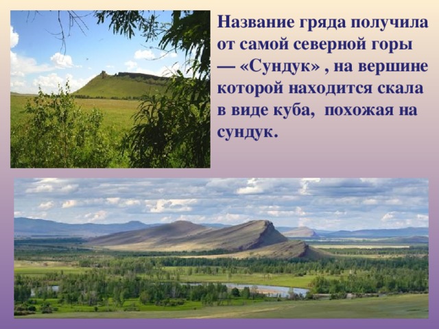 Название гряда получила от самой северной горы — «Сундук» , на вершине которой находится скала в виде куба, похожая на сундук. 