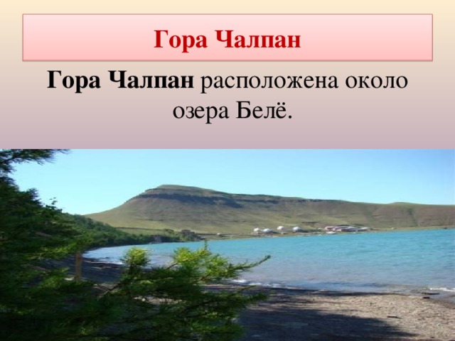Гора Чалпан Гора Чалпан расположена около озера Белё. 