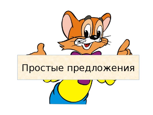 Простые предложения 