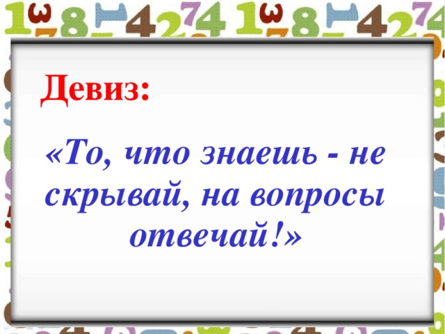 Одинаково равны. Девиз отвечает на вопрос. Слоган отвечает на вопросы что такое человек.