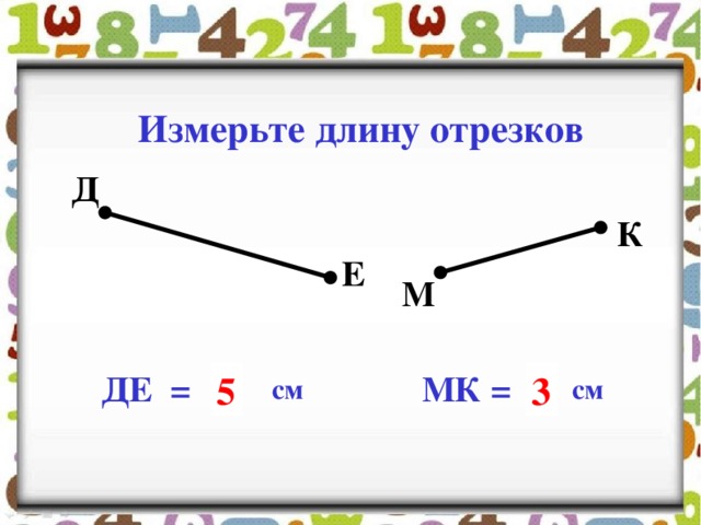 Измерь длины отрезков