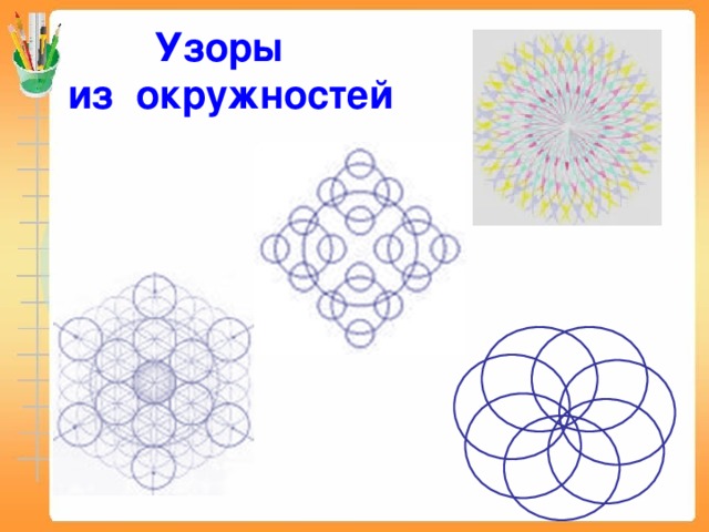 Рисуем циркулем 2 класс презентация