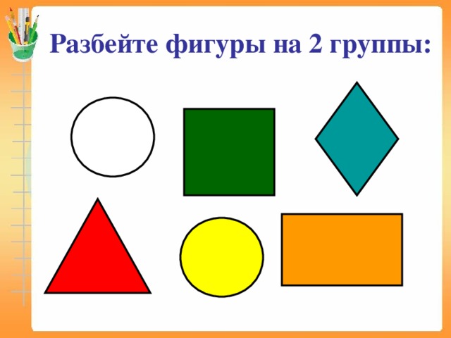 Разбейте фигуры на группы по признаку