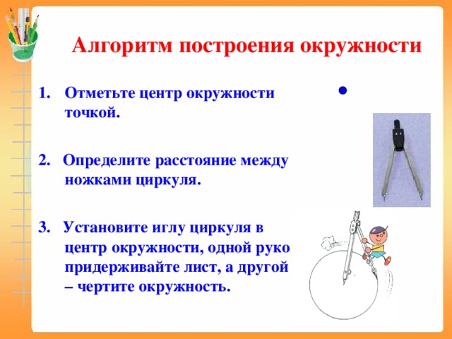 Практическая работа по теме построение окружности. Алгоритм построения окружности. Алгоритм построения круга. Алгоритм начертить окружность. Описание построения окружности.