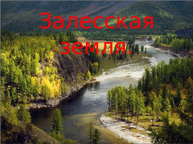 Залесская земля. 