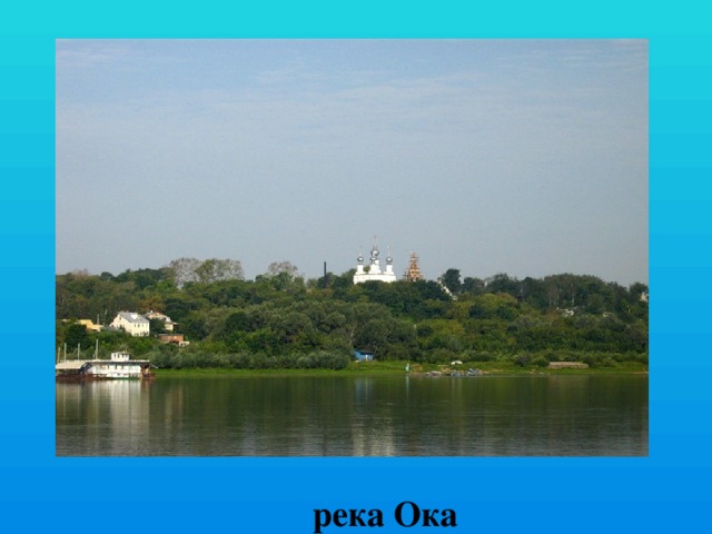  река Ока 