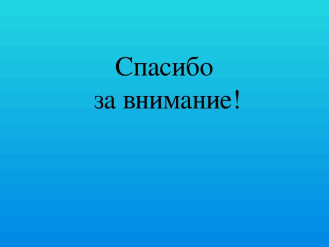 Спасибо за внимание! 