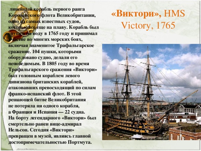 Изображение того корабля где они служили часто в качестве надписи делают название корабля