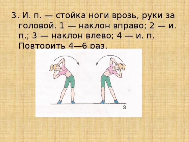 Упражнение 8 6. Наклоны вправо влево. Наклоны туловища вправо влево. Наклоны влево вправо упражнения. Наклоны вправо и влево и п.