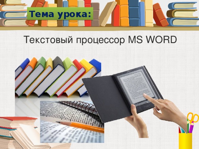 Тема урока: Текстовый процессор MS WORD 