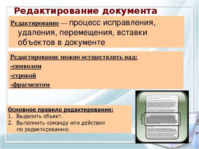 Редактирование документа Редактирование — процесс исправления, удаления, перемещения, вставки объектов в документе Редактирование можно осуществлять над: -символом -строкой -фрагментом 