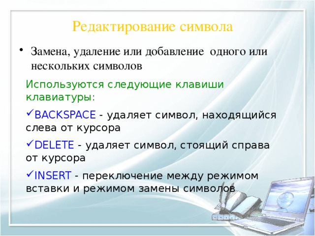 Удаляет символ находящийся справа от курсора. Символ редактирования. Символы редактирования текста. Режиме редактирования символов. Символ расположенный слева от курсора удаляется клавишей.