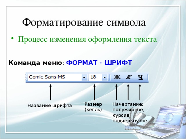 Измените формат символов по образцу