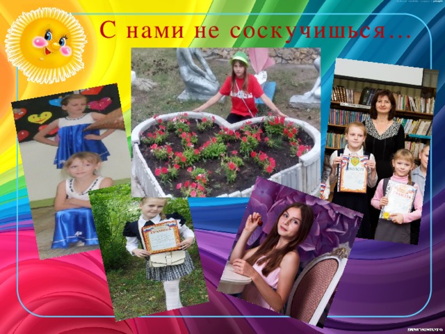  С нами не соскучишься… 