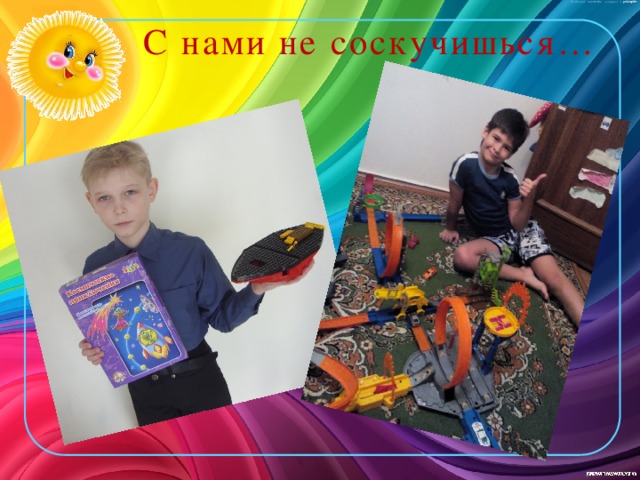  С нами не соскучишься… 