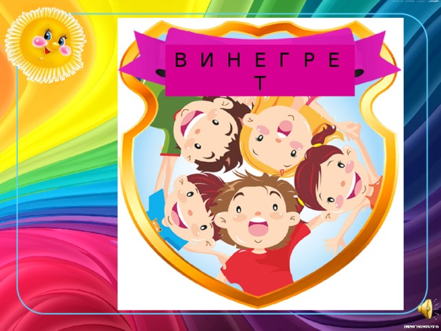 В И Н Е Г Р Е Т 