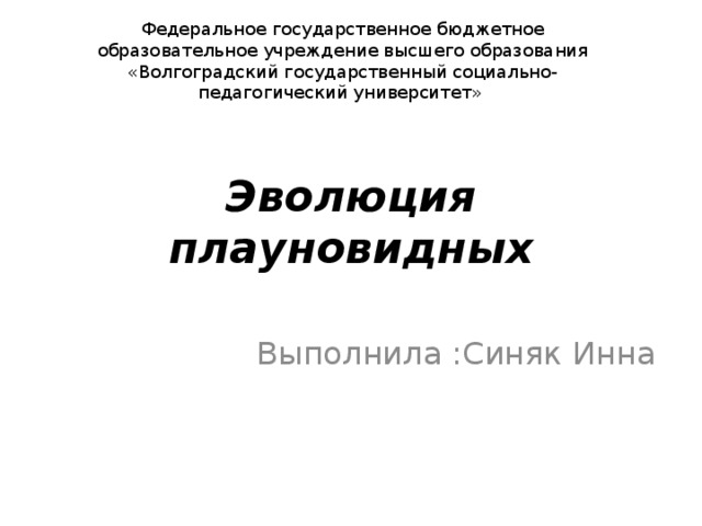 Федеральное государственное бюджетное образовательное учреждение высшего образования «Волгоградский государственный социально-педагогический университет»  Эволюция плауновидных Выполнила :Синяк Инна 