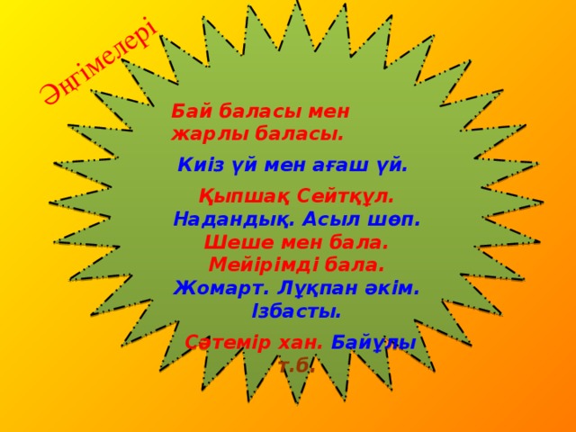 Бай баласы. Жарлы.