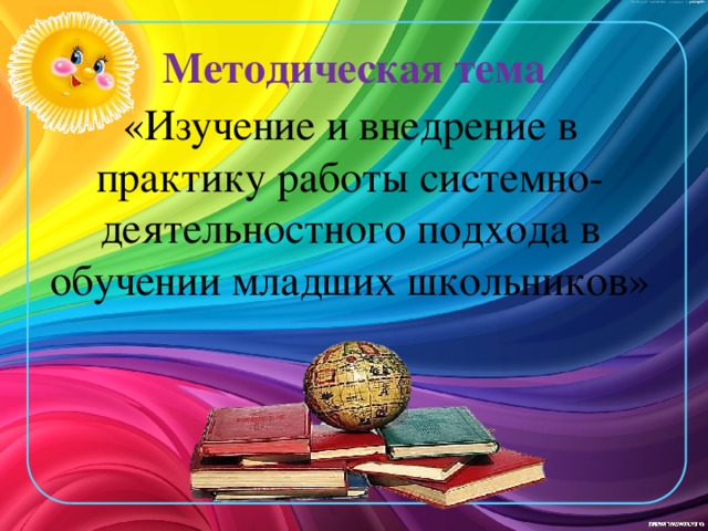 Методическая тема «Изучение и внедрение в практику работы системно-деятельностного подхода в обучении младших школьников»