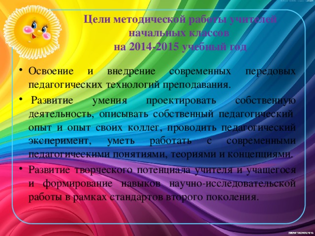 Цели методической работы учителей начальных классов  на 2014-2015 учебный год