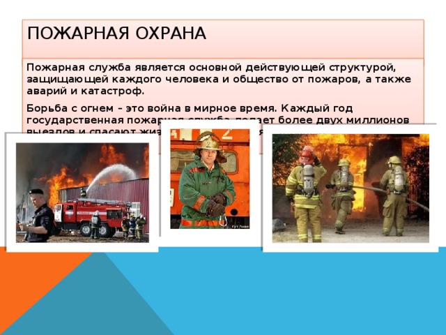 Презентация пожарной охраны