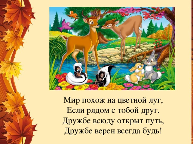 На лугу минусовка. Мир похож на цветной луг. Мир похож на цветной мир. Мир похож на цветной луг если рядом с тобой друг.