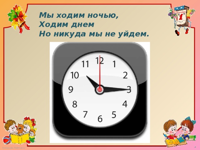 Часы идут за днями дни. Мы ходим ночью ходим днем но никуда. Мы ходим ночью ходим днём но никуда мы не уйдём мы. Загадка мы ходим ночью ходим днем но никуда мы не уйдем. Мы ходим ночью ходим днем загадка.