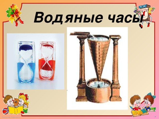 Воде час 18. Картинки средневековье водяные часы. Водяные часы картинки из палочки.