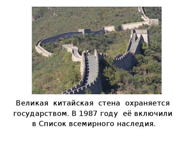 Китайская стена проект по истории