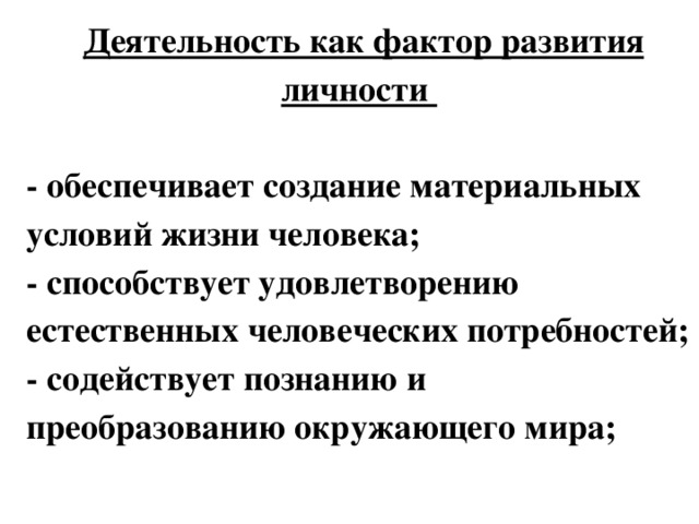 Личностных активностей. Факторы развития личности в педагогике. Факторы развития личности деятельность. Факторы влияющие на развитие личности активность личности. Факторы формирования личности психология личности.