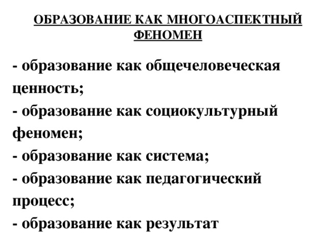 Образование как педагогический феномен. Образование как многоаспектный феномен. Воспитание как многоаспектный феномен схема. Образование как система процесс и результат кратко. Как проявляется многоаспектность образования?.