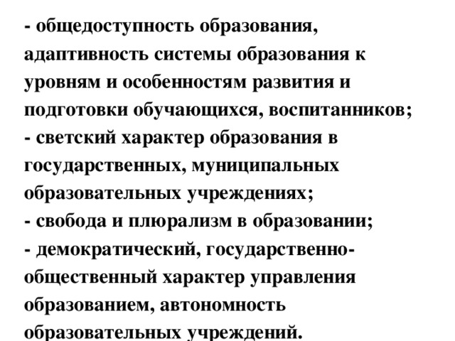 Общедоступность образования это. Общедоступность образования пример. Принцип общедоступности образования. Общедоступность образования это кратко.