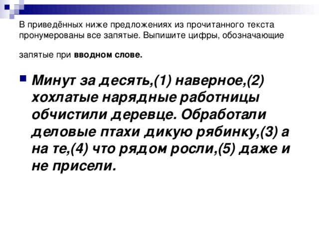 В приведённых ниже предложениях из прочитанного текста пронумерованы все запятые. Выпишите цифры, обозначающие запятые при вводном слове.