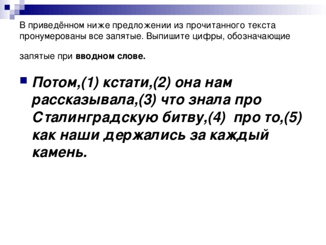 В приведённом ниже предложении из прочитанного текста пронумерованы все запятые. Выпишите цифры, обозначающие запятые при вводном слове.