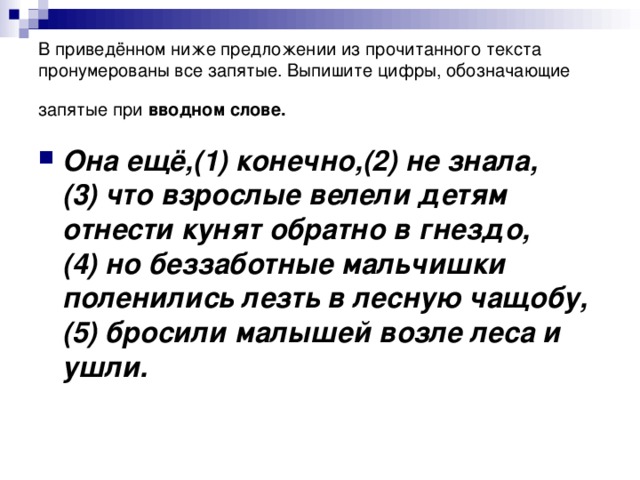 В приведённом ниже предложении из прочитанного текста пронумерованы все запятые. Выпишите цифры, обозначающие запятые при  вводном слове.