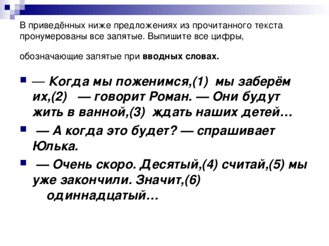 В приведённых ниже предложениях из прочитанного текста пронумерованы все запятые. Выпишите все цифры, обозначающие запятые при вводных словах.